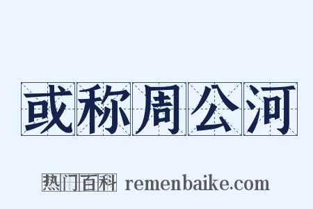 或称周公河是什么意思的图片